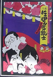 Japan's Three Musketeers: Goodbye, Tokyo (1972)