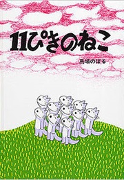 Juippiki No Neko to Ahōdori (1985)
