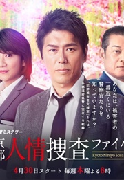 Kyoto Ninjou Sousa File (2015)