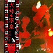 井内賢吾 - 犬神と家畜