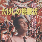 Takeshi's Challenge (1986)