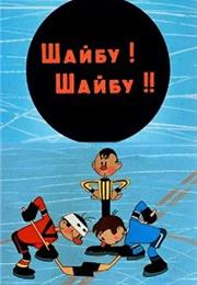 Shaybu! Shaybu!! (1964) / "Goal! Goal!"