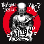 2H Company - Искусство Ухода За АК-47