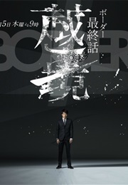 BORDER (Japanese Drama) (2014)