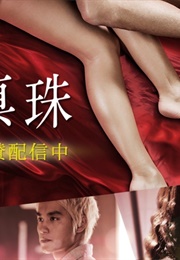 Nemurenu Shinju (2017)