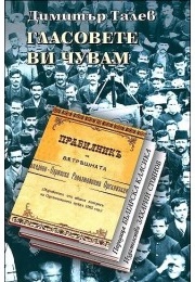 I Hear Your Voices (Dimitar Talev)