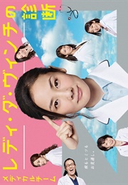 Medical Team : Lady Da Vinci No Shindan (2016)