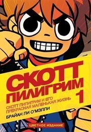 Скотт Пилигрим (Брайан Ли О'мэлли, Bryan Lee O'Malley)