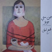 صن ستي جرلز (Sun City Girls) - قمع الجن (Djinn Funnel)