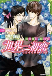 世界一初恋 〜横澤隆史の場合6〜 [Sekaiichi Hatsukoi: Yokozawa Takafumi No Baai 6] (Miyako Fujisaki, Nakamura Shungiku)