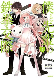 Boku to Senpai No Tekken Kousai (Narita Shun)