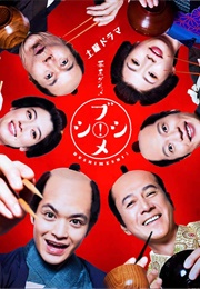 Bakumatsu Gurume Bushimeshi ! 2 (2018)