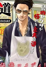 Gokushufudou (Oono Kousuke)