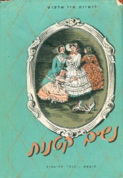 נשים קטנות (לואיזה מיי אלקוט)