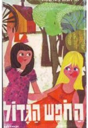 החופש הגדול (הרוזנת דה סגיר)