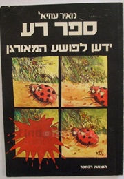 ספר רע: הידען לפושע המאורגן (מאיר עוזיאל)