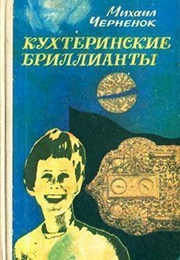 Kuhterin's Diamonds (Mihail Chernenok)