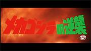 Terror of Mechagodzilla (Japanese)
