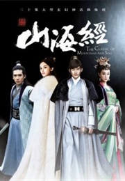 The Classic of Mountains and Seas (2016)