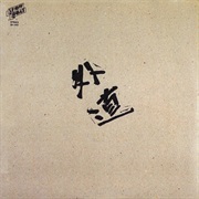 外道 [Gedo] - 外道 (Gedo) (1974)