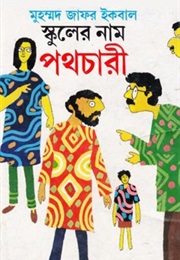 Schooler Naam Pothochari (Muhammed Zafar Iqbal)