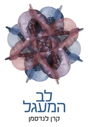 לב המעגל (קרן לנדסמן)
