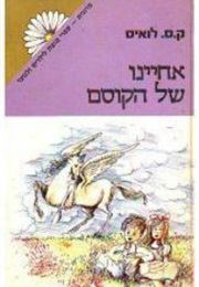 אחיינו של הקוסם (ק.ס. לואיס)