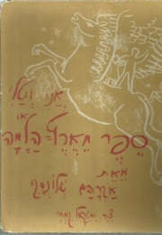 אני וטלי או ספר מארץ הלמה (אברהם שלונסקי)