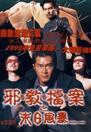 邪教档案之末日风暴 (1998)