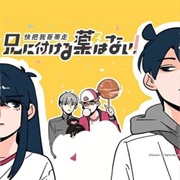 Ani Ni Tsukeru Kusuri Wa Nai!