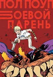 Боевой Парень (Пол Поуп, Paul Pope)