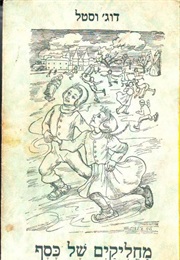 מחליקיים של כסף (דוג' וסטל)