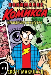 Понимание Комикса (Скотт Макклауд, Scott McCloud)