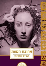 She Lover of Death (Boris Akunin)