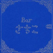 Sachiko M - Bar さちこ (Bar Sachiko)