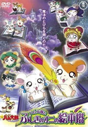 Tottoko Hamtaro Ham Ham Paradise! the Movie: Hamtaro and the Demon of the Mysterious Picture Book to (2004)