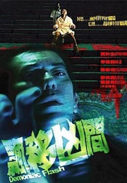 飘移凶间 (2005)