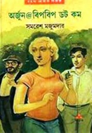 অর্জুন@বিপবিপ ডট কম (Samaresh Majumdar)