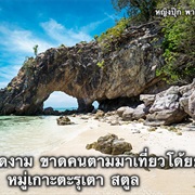 Tarutao National Marine Park, Satun