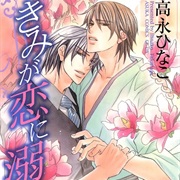 Kimi Ga Koi Ni Oboreru