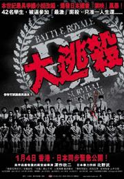 Battle Royale (2000, Kinji Fukasaku)