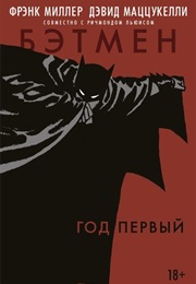 Бэтмен. Год Первый (Фрэнк Миллер И Дэвид Маццукелли)