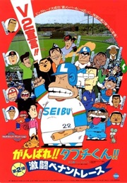 Ganbare!! Tabuchi-Kun!! 2: Gekitō Pennant Race (1980)