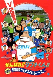 Ganbare!! Tabuchi-Kun!! 2: Gekitō Pennant Race (1980)