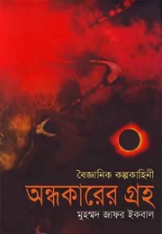 Ondhokarer Groho (Muhammad Zafar Iqbal)