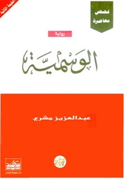 Al Wasmiya (Abdel-Aziz Mishri)