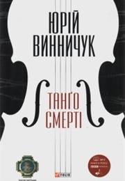 Танґо Смерті (Jurij Wynnyczuk)