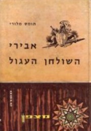 אבירי השולחן העגול (תומס מלורי)