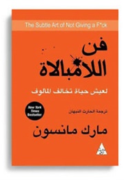 فن اللامبالاة (مارك مانسون)