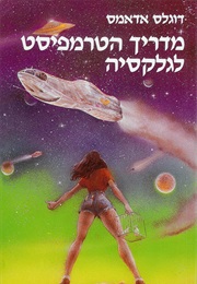 מדריך הטרמפיסט לגלקסיה (דאגלס אדאמס)